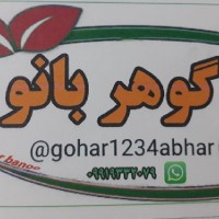 محصولات گوهربانو