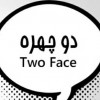 دو چهره