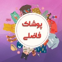 فاطمه فاضلی