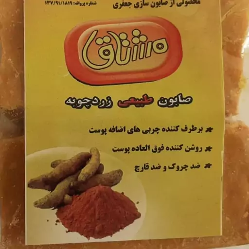 صابون گیاهی اصلی مشتاق نوع محصول زردچوبه میباشدوزن ان 125گرم رنگ ان زردرنگ وصابونهای مختلف گیاهی وشرکتی  صابونهای مشتاق