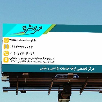 چاپ تهران شرق