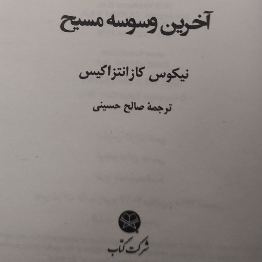 کتاب آخرین وسوسه مسیح نویسنده نیکوس کازانتراکیس مترجم صالح حسینی