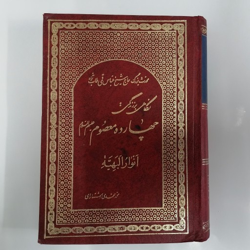 کتاب زندگی چهارده معصوم ع