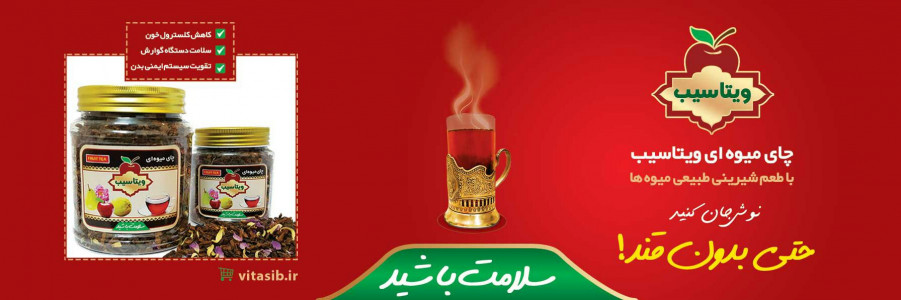 چای میوه ای ویتاسیب