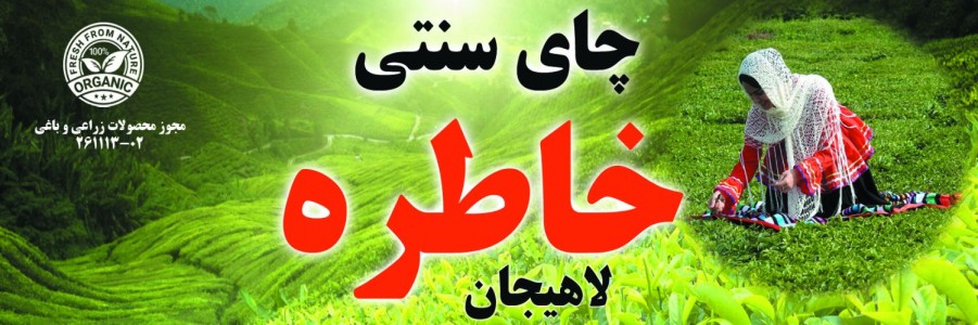 چای لاهیجان ارسال رایگان سراسر ایران