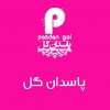 پاسدان گل
