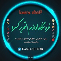 فروشگاه لوازم التحریر کسرا