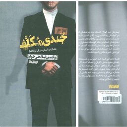 کتاب جندی مکلف خاطرات اسارت یک محافظ اثر محسن صالحی خواه انتشارات کتابستان معرفت