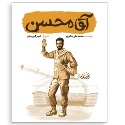 کتاب آقا محسن از مجموعه کتاب قهرمان من با تخفیف ویژه درباره شهید محسن حججی