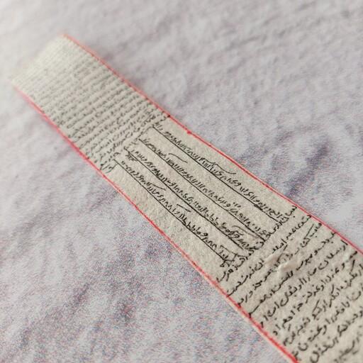 حرز امام جواد (ع) نوشته شده روی پوست بز با رعایت آداب