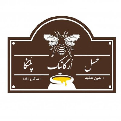 نمایندگی عسل طبیعی پلنگا