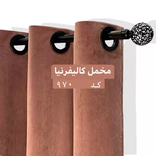 پرده مخمل کالیفرنیا رنگ کالباسی