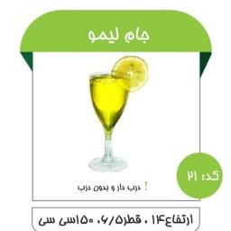 جام لیمو