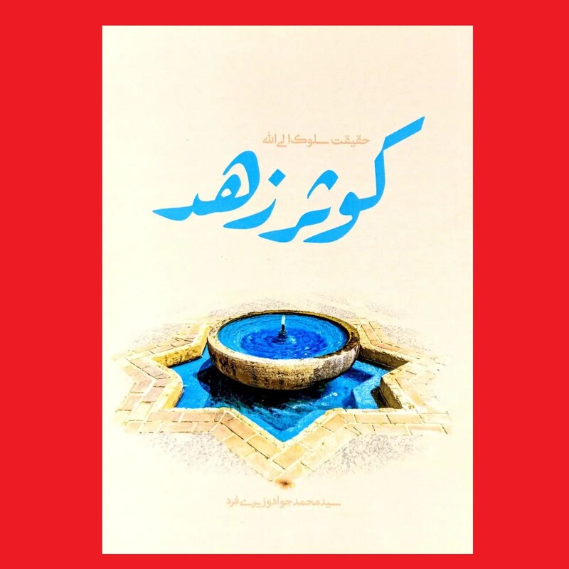 کتاب کوثر زهد اثر سید محمدجواد وزیری فرد نشر رسم وفا حقیقت سلوک الی الله