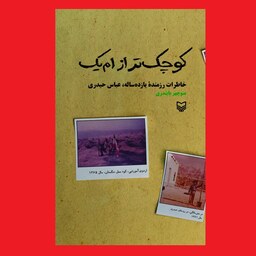 کتاب کوچکتر از ام یک خاطرات رزمنده یازده ساله عباس حیدری سوره مهر