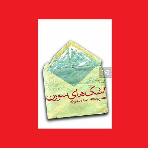 کتاب اشکهای سورن اثر نصرت الله محمودزاده نشر قدیانی