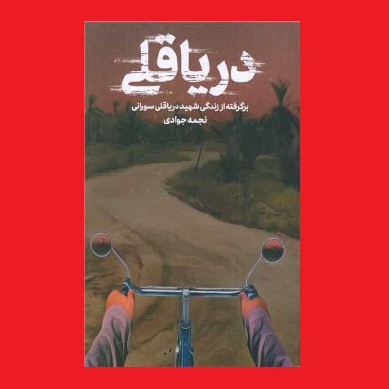 کتاب دریاقلی داستان زندگی شهید دریاقلی سورانی از نجمه جوادی نشر حماسه یاران