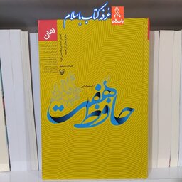 کتاب حافظ هفت با تخفیف ویژه اثر  اکبر صحرایی جلد گالینگور ناشر سوره مهر