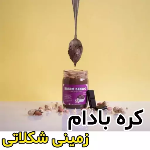 کره بادام زمینی شکلاتی بدون نمک و شکر(400گرم) ارسال 2بار در هفته 