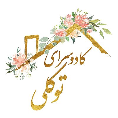 کادوسرا توکلی