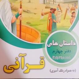 کتاب داستان قصه های قرآنی ( مخصوص سنین 7تا 12 سال )