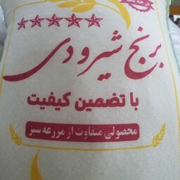 برنج ایرانی  شیرودی  ارسال رایگان