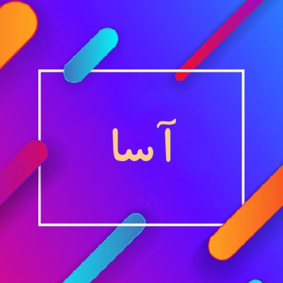 خانم اقبالی زاده