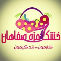 خُشک مَزِه صَفاهان 🌈