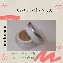 کرم ضد آفتاب گیاهی قوی برای کودکان