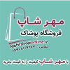 مهرشاپ فروشگاه پوشاک شعبه  دو  شال و روسری و لباس زیر