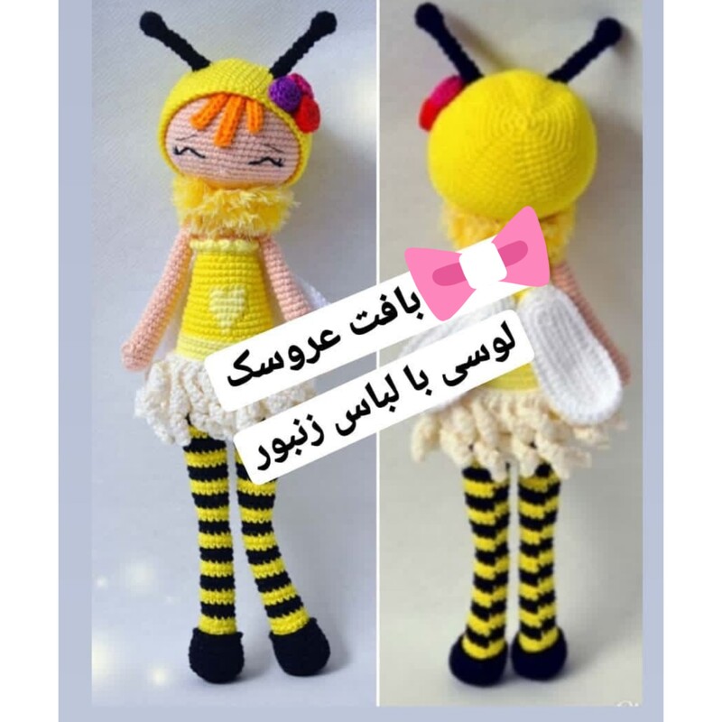 عروسک بافتنی لوسی با لباس زنبور