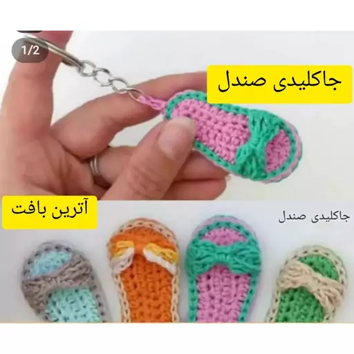 جاکلیدی بافتنی صندل