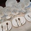 فروشگاه ظروف و لوازم خانگی محمدی زاده