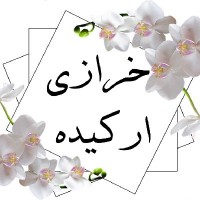 خرازی- ارکیده