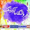 لوازم التحریر آبرنگ