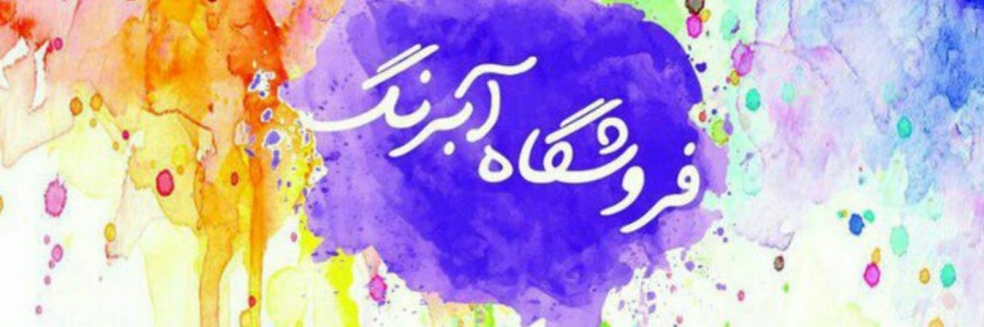 لوازم التحریر آبرنگ