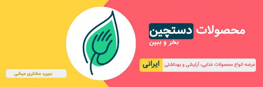 دستچین | فروشگاه محصولات ایرانی