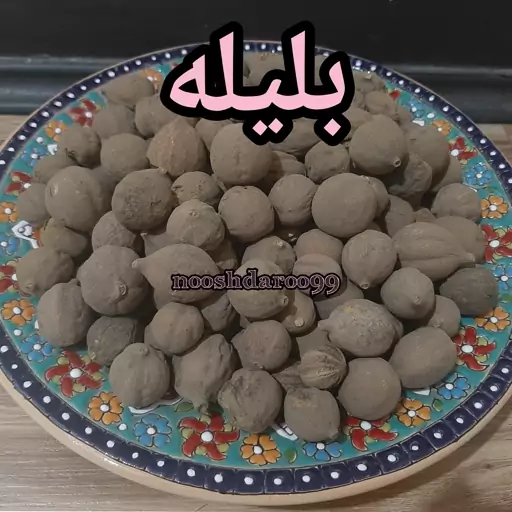 بلیله 1 کیلویی