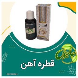 قطره آهن از حکیم خیراندیش (رفع کم خونی،خستگی،افزایش گلبول قرمز،تقویت کننده بانوان،بهبودرشد کودکان 