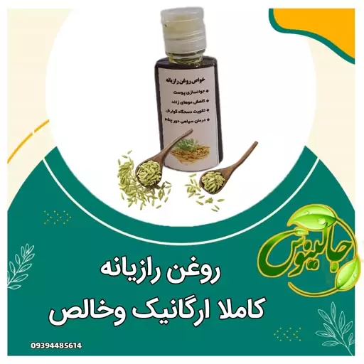 روغن رازیانه رفع موهای زائد،روشن کننده ،نرم کننده پوست،موبر،موهای زاید