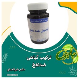 ترکیب گیاهی ضدنفخ   برطرف کننده نفخ معده از حکیم خیراندیش درغرفه جالینوس مشهد