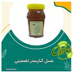 عسل کنار سدر کاملا طبیعی با ساکارز زیر3درصددرغرفه جالینوس مشهد