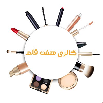 آرایشی و بهداشتی هفت قلم