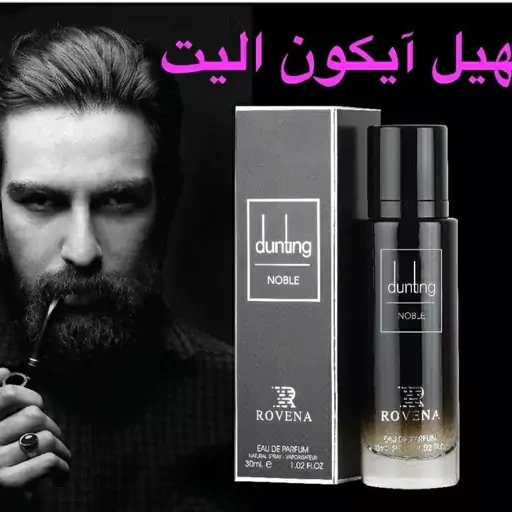 عطر ادکلن جیبی مردانه دانهیل آیکون الیت (نوبل) روینا ماه بانو (30میل)