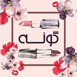 آرایشی گونه