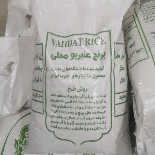 برنج عنبر بو اعلای خوزستان (شوشتر) 10 کیلویی
