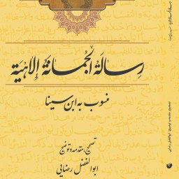 رساله الجمانه الاهیه منسوب به ابن سینا