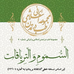 السموم و التریاقات ابن وحشیه