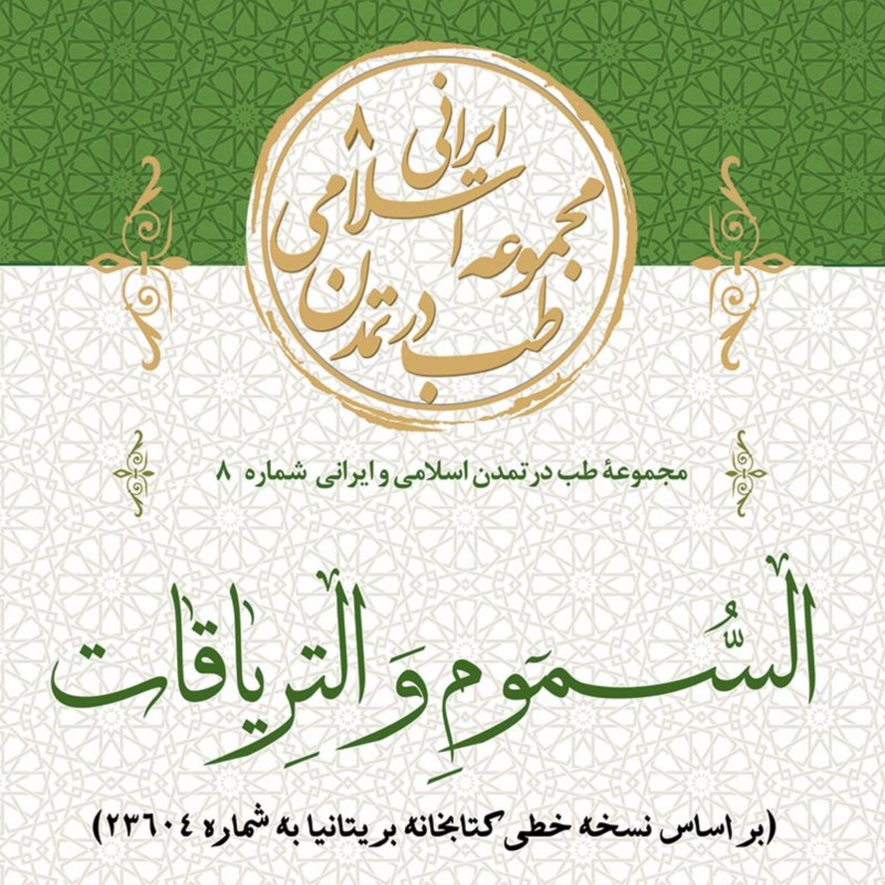 السموم و التریاقات ابن وحشیه