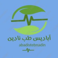شرکت آبادیس طب نادین